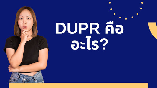 DUPR คืออะไร?